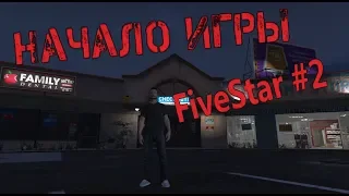 Fivestar RP- Снова в игре! (GTA 5 RP)