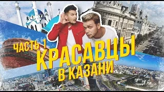 Блог_Влог_Видеоотчет из Казани: JONY, El'man, Andro и Красавцы Love Radio | ЧАСТЬ 1