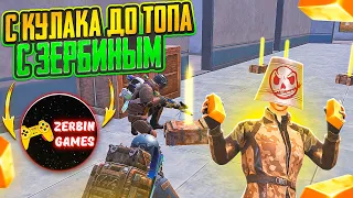 ОТ КУЛАКОВ ДО ФУЛЛ 6 С @ZerbinGames НА 7 КАРТЕ В МЕТРО РОЯЛЬ, METRO ROYALE, PUBG MOBILE