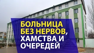 Больница без нервов, хамства и очередей