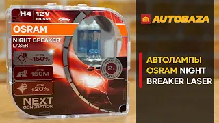 Как светят одни из самых ярких галогенных ламп? Osram Night Breaker Laser H4. Галогенная лампа Osram