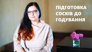 Як підготуватись до грудного вигодовування | Ніна Зайченко
