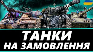 ● ТАНКИ НА ЗАМОВЛЕННЯ - ОБЕРИ МЕНІ ТАНК | Є ВСЕ● 🇺🇦 СТРІМ УКРАЇНСЬКОЮ #ukraine #wot