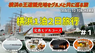 Yokohama sightseeing model course: gourmet food and famous sightseeing spots　＃1