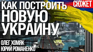 Полная перезагрузка Украины на примере Турции, Китая и Польши. Юрий Романенко, Олег Хомяк