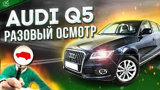 Audi Q5 Как проходит разовый осмотр «на земле»