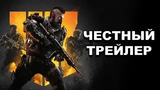 Честный трейлер — «Call of Duty: Black Ops 4» / Honest Game Trailers [rus]