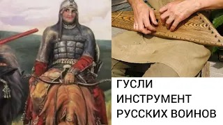 Гусли - инструмент русских воинов