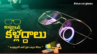 బడ్జెక్ట్ లో  మంచి కంప్యూటర్ కళ్లద్దాలు  |  computer eye protection glasses in telugu | Nikon Eye ||