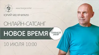 Онлайн-сатсанг Юрия Менячихина «НОВОЕ ВРЕМЯ» 2021.07.10