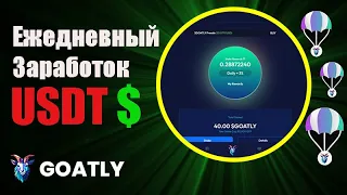 Goatly - заработок USDT без вложений,вывод на Binance ,стейкинг 3% в сутки