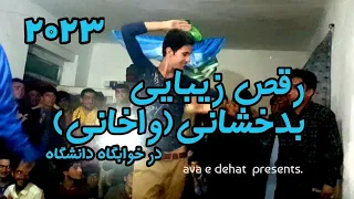 رقص بدخشانی #واخانی _در خوابگاه دانشگاهWakhani Dance:ракси вохони бадахшон