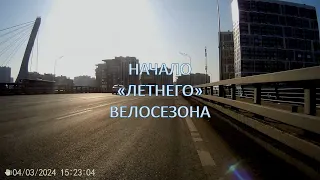 Начало «летнего» велосезона 2024