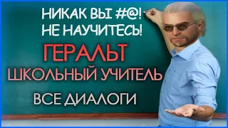 ГЕРАЛЬТ В РОЛИ ШКОЛЬНОГО УЧИТЕЛЯ - Все диалоги / Ведьмак 3