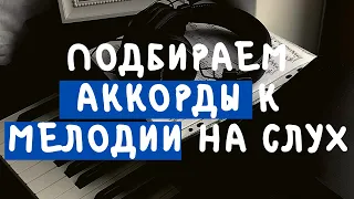 АККОРДЫ К ЛЮБОЙ МЕЛОДИИ НА СЛУХ