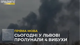 По Львову завдали 4 ракетні удари #ПрямаМова