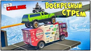 ВОСКРЕСНЫЙ СТРЁМ. ГОРИМ И ПРОХОДИМ САМЫЕ ХАРДКОРНЫЕ КАРТЫ (СТРЁМ GTA 5 ONLINE И ДР.)