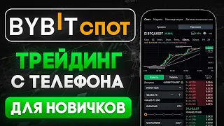 Спотовая Торговля на БАЙБИТ