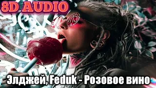 8D MUSIC🔥 / Элджей, Feduk / Розовое вино /слушать в наушниках