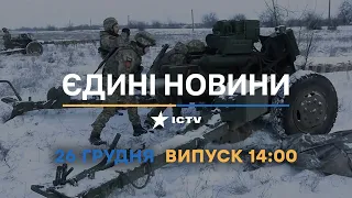 Новини Факти ICTV - випуск новин за 14:00 (26.12.2022)