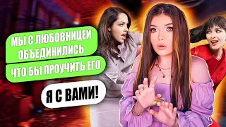 ПРОВЕРКА ПАРНЯ НА ВЕРНОСТЬ! ЛЮБОВНИЦА И ДЕВУШКА ОБЪЕДИНИЛИСЬ