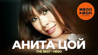 Анита Цой - The Best - Небо