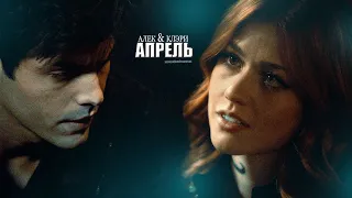 Alec & Clary || Теперь у меня есть ты