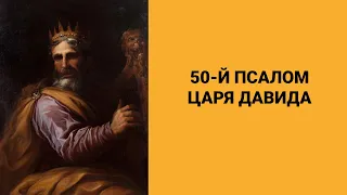 50-й псалом царя Давида