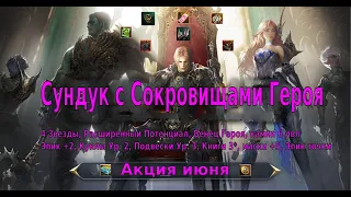 Краткий обзор акции "Сокровища Героев" в Lineage 2 Essence