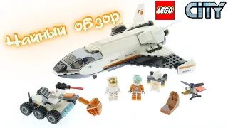 Lego city 60226 Шаттл для исследований Марса (Обзор)