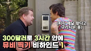 해리 스타일스의 300달러로 3시간 안에 뮤비 찍기 비하인드(1)🎬 | Harry Styles Daylight Music Video with James Corden | 한글자막