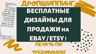 Бесплатные и Готовые Дизайны для Товаров Печати по Требованию от Платформы POD PRINTIFY💰