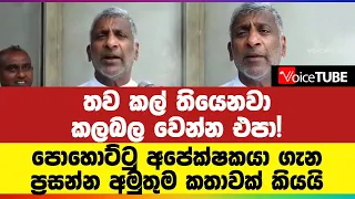 තව කල් තියෙනවා කලබල වෙන්න එපා! පොහොට්ටු අපේක්ෂකයා ගැන ප්‍රසන්න අමුතුම කතාවක් කියයි