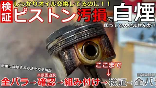 【ガチ検証】白煙を吐きオイル消費するエンジン！あの添加剤だけで救えるのか本気で検証する動画