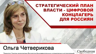 О.Четверикова: Стратегический план власти - цифровой концлагерь для россиян