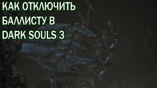 КАК ОТКЛЮЧИТЬ БАЛЛИСТУ В DARK SOULS 3