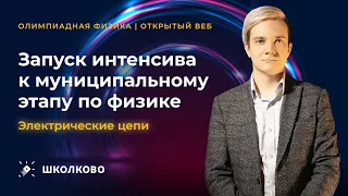 Запуск интенсива к муниципальному этапу по физике. Электрические цепи