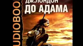 2000693 Glava 05 Аудиокнига. Лондон Джек "До Адама"