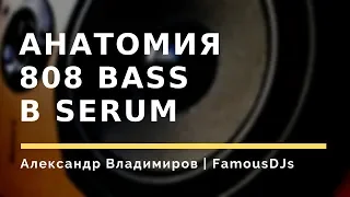 Как накрутить 808 Bass. Анатомия 808 баса в Serum.