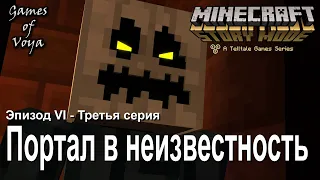 Minecraft Story Mode - Майнкрафт Режим Историй - Эпизод 6 - Портал в неизвестность - Третья серия