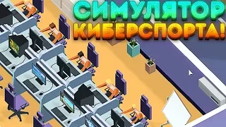 СИМУЛЯТОР КИБЕРСПОРТА! - ESports Club