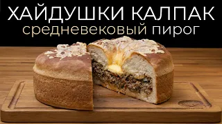 Шапка? Или пирог? Гость из средневековой эпохи - живая история и вкусный обед