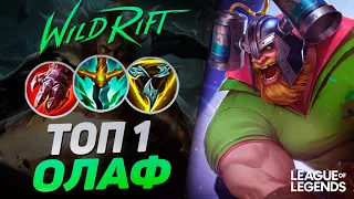 КАК ТОП 1 ОЛАФ СУВЕРЕН ИГРЕТ НА РАНГЕ МАСТЕР | League of Legends Wild Rift