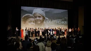 Премьера фильма «Сестрёнка». ГКЗ «Башкортостан», г. Уфа. 22.09.2019