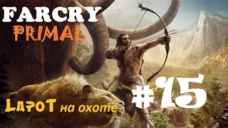 Far Cry Primal #15. Глюк "Охота на охотников"