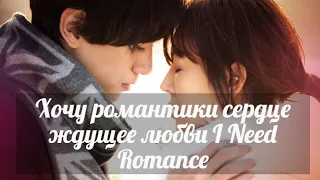 Хочу романтики сердце ждущее любви I Need Romance