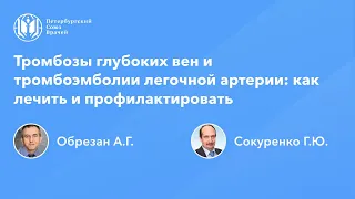 Тромбозы глубоких вен и тромбоэмболии легочной артерии: как лечить и профилактировать