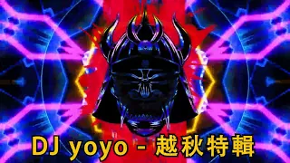 DJ yoyo - 2021越秋特輯 (越南鼓)