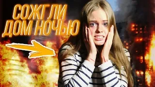 НАШ ДОМ НОЧЬЮ ПОДОЖГЛИ!!! СГОРЕЛИ ЗАЖИВО!!!