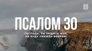 Псалом 30. Современный перевод Библии #biblevision